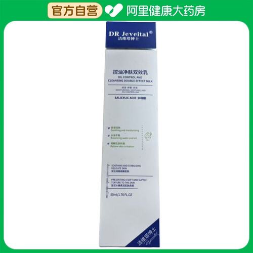 DR Jeveital洁维塔博士控油净肤双效乳50ml/支