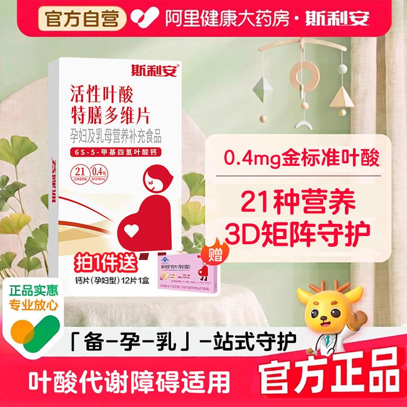 斯利安活性叶酸孕妇专用备孕孕期特膳多维40片叶酸片复合维生素