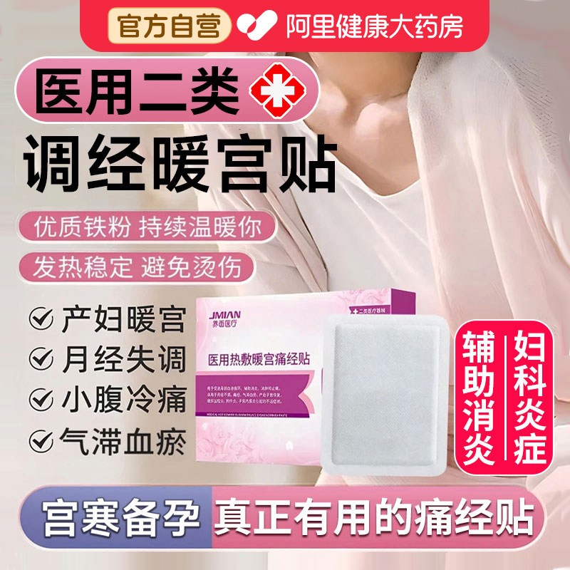 医用暖宫贴热敷调理气血备孕产后妇科炎宫寒痛经月经专用远红外