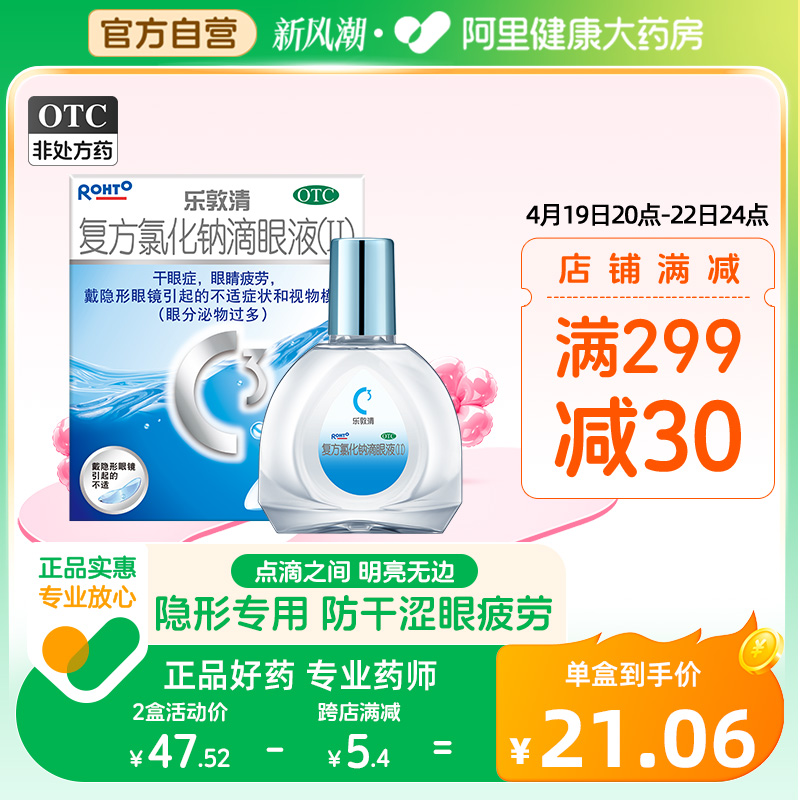 【乐敦清】复方氯化钠滴眼液(Ⅱ)13ml*1瓶/盒干眼症眼睛疲劳眼疲劳视疲劳疲劳