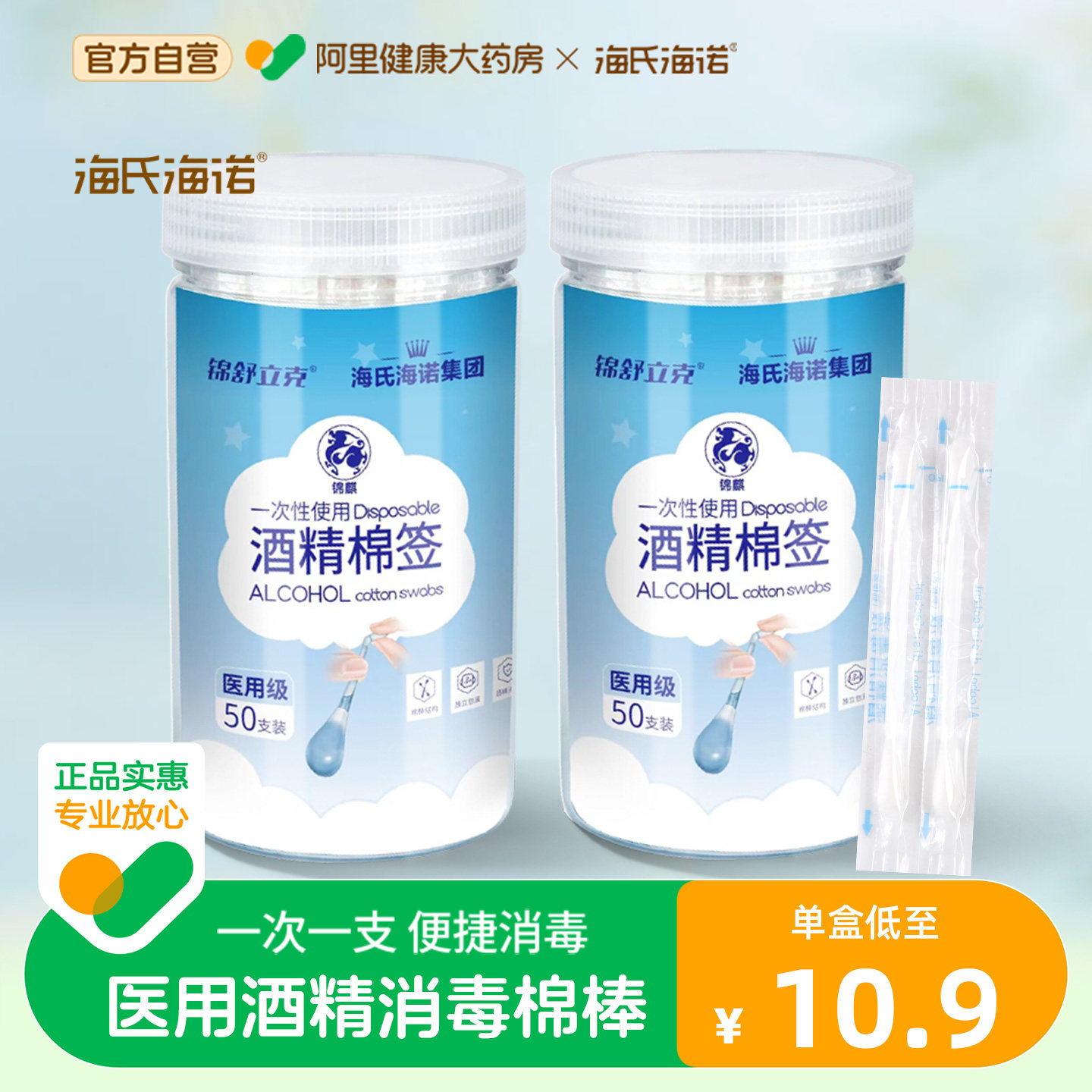 海氏海诺酒精棉棒消毒液一次性杀菌便携式酒店用医用75度%棉签,医疗器械,棉签棉球（器械）,淘宝优惠券,粉丝福利购,淘宝优惠卷