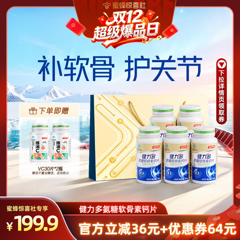 【双12超级爆品日】汤臣倍健健力多金氨糖软骨素钙片中老年护关节