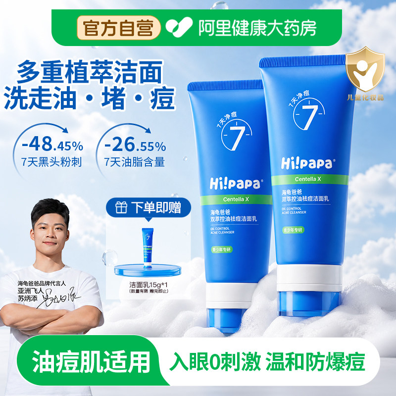 海龟爸爸青少年洁面乳男女孩学生青春期清洁控油痘痘洗面奶1