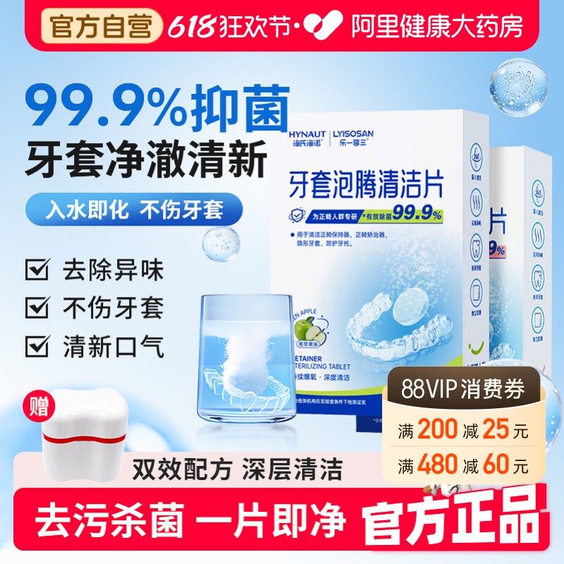 海氏海诺牙套泡腾清洁片保持器隐形正畸除菌祛味清洗片独立包装