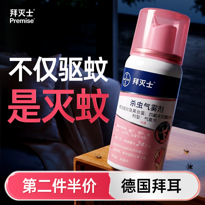 拜耳灭蚊子用喷雾剂驱蚊气雾杀虫剂家室内无非毒驱虫室内神器强效