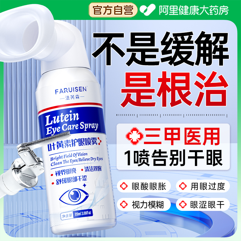 眼科推荐I医用级叶黄素护眼喷雾