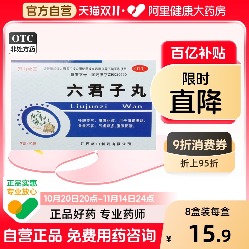 【庐山圣宝】六君子丸9g*10袋/盒脾胃虚弱补脾益气健脾燥湿化痰颗粒