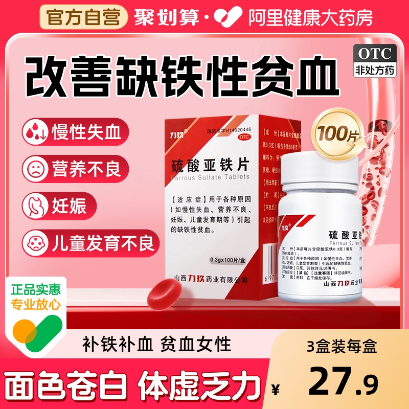 【自营】【力玖】硫酸亚铁片0.3g*100片*1瓶/盒缺铁性贫血营养不良补气血补铁补血铁剂