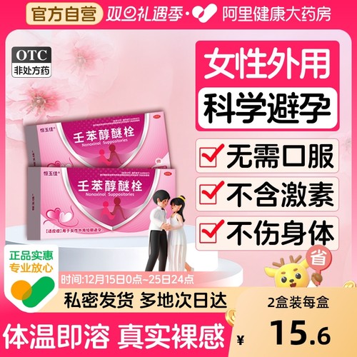 【自营】【恒玉佳】壬苯醇醚栓0.1g*5粒/盒短期避孕不伤身体