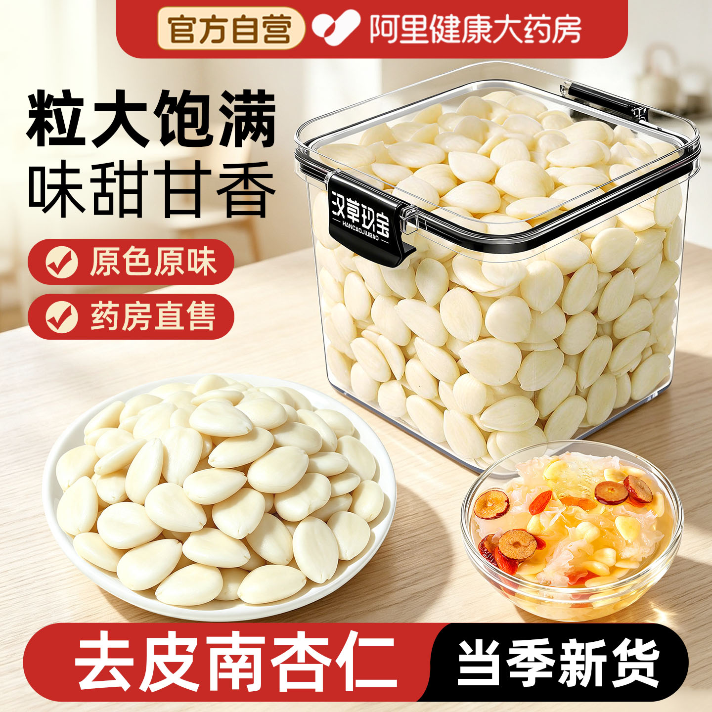 去皮原味南杏仁官方旗舰店正品坚果甜茯苓百合银耳正宗新鲜