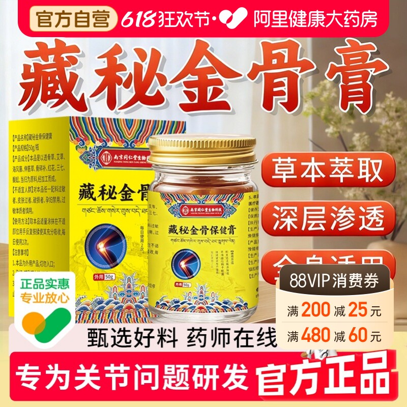 藏秘金骨膏官方旗舰店正品南京同仁堂正宗舒缓草本椎腰椎关节疼痛