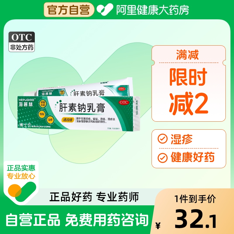 【海普林】肝素钠乳膏20g7000IU*20g*1支/盒湿疹溃疡软组织损伤冻疮皲裂