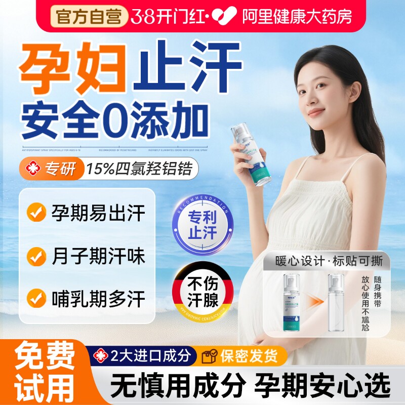 四氯羟铝锆止汗露孕妇专用女腋下除狐臭去异味干爽持久可香体喷雾