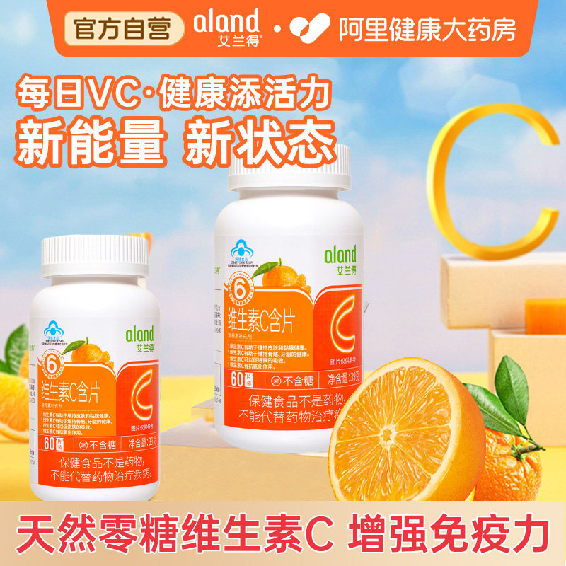 艾兰得桔子维生素C咀嚼片增强免疫力抵抗力药男女维C含片60片正品