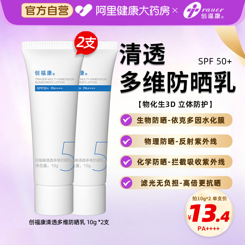 创福康清透多维防晒乳10gSPF油皮干敏皮适用随身装高倍清爽防晒霜