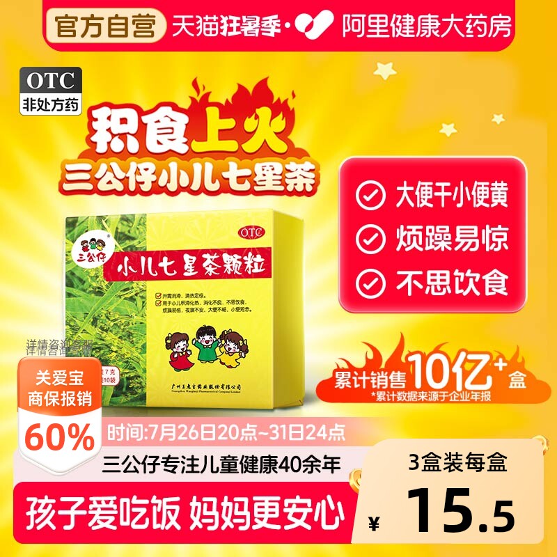 3盒装】三公仔小儿七星茶颗粒儿童积食清热消食化积便秘脾胃调理