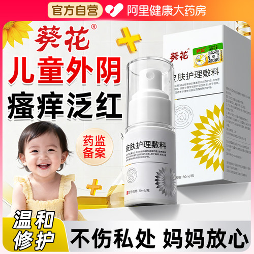 葵花专注儿童私处瘙痒研发！！