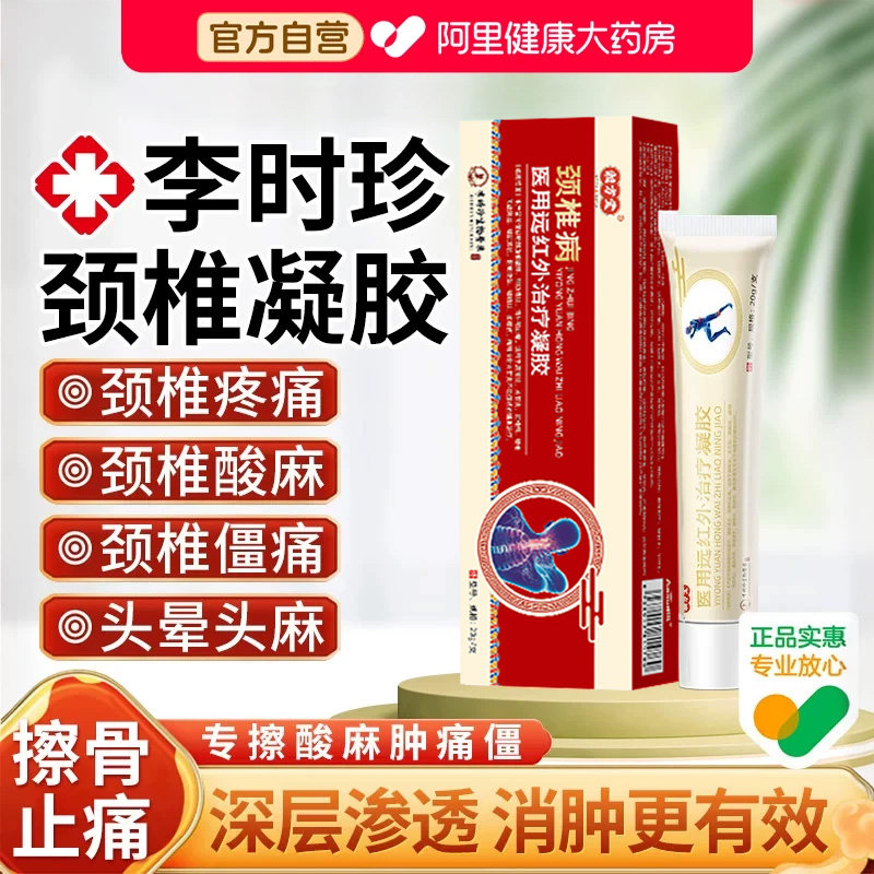 李时珍颈椎凝胶擦骨小红管官方旗舰店远红外治疗凝胶颈压迫神经膏图片
