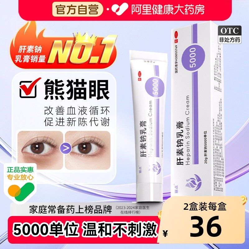 【自营】[丽点]肝素钠乳膏20g*1支/盒5000单位温和不刺激