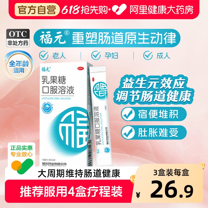 福元乳果糖口服溶液15ml*6袋口服液孕妇官方治便秘润肠通便旗舰店