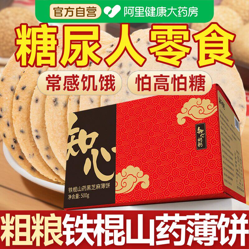 铁棍山药黑芝麻薄脆无糖精全麦饼干糖尿人糖尿饼病人糖友控专用