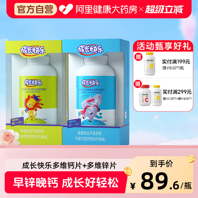 成长快乐儿童多种复合维生素钙咀嚼片锌片青少年儿童补钙补锌多维