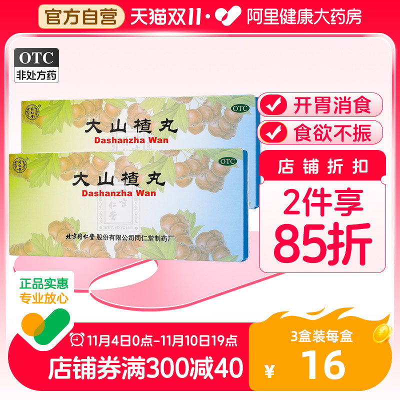 3盒】北京同仁堂大山楂丸10丸儿童健胃消食消化不良开胃助消化