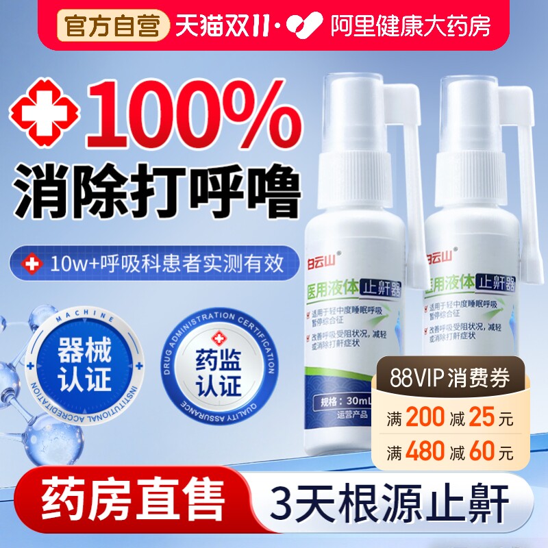 打呼噜医用液体止鼾器贴男士女防止重度打鼾睡觉专用止鼾神器喷雾
