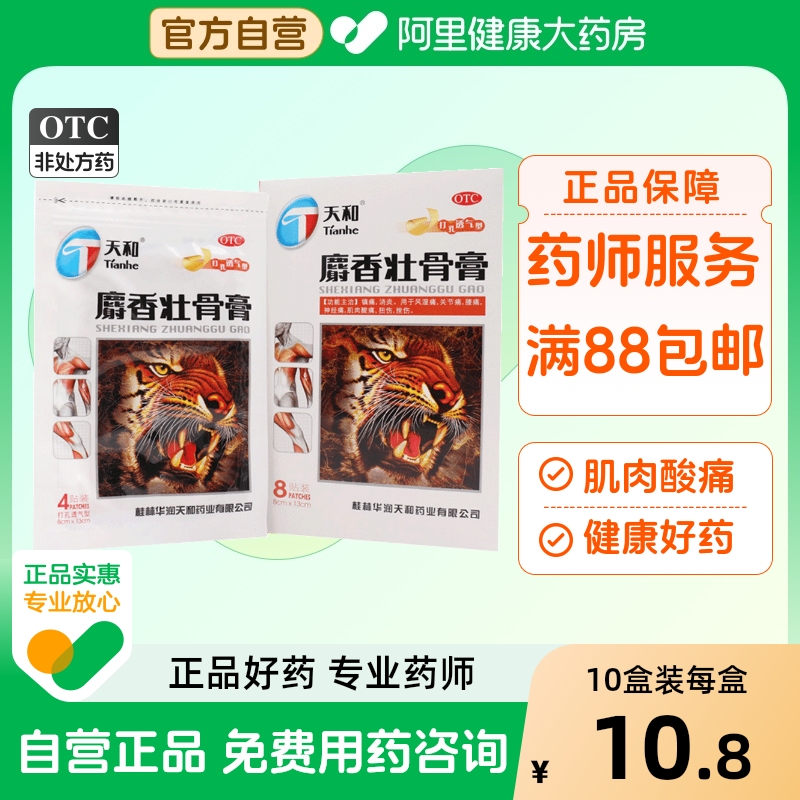 【天和】麝香壮骨膏8cm*13cm*8贴/盒肌肉酸痛关节痛扭伤