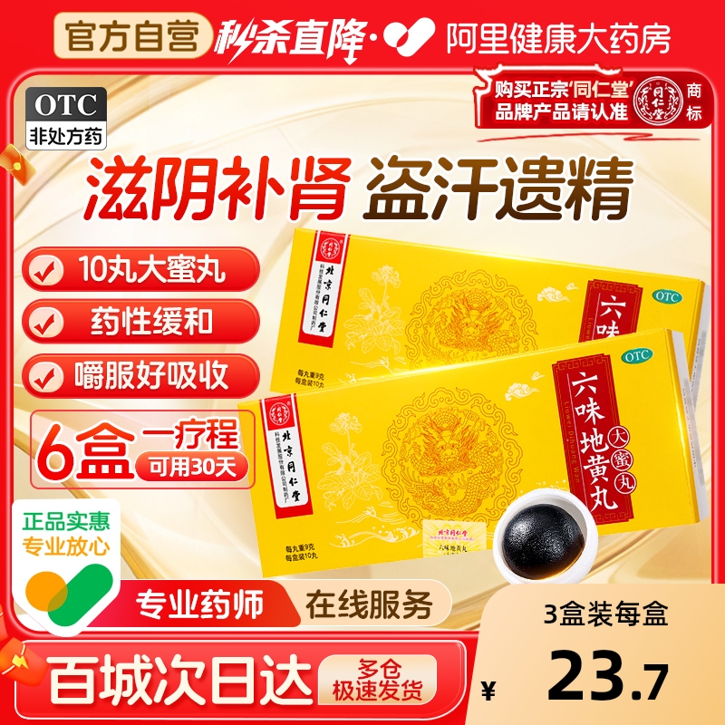 【自营】【同仁堂】六味地黄丸9g*10丸/盒⭐⭐⭐⭐⭐官方旗舰店