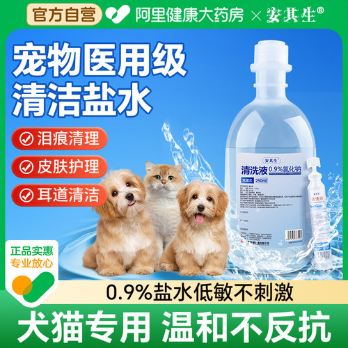 生理性盐水猫咪宠物狗小支清洗液伤口黑下巴泪痕眼屎洗鼻子氯化钠