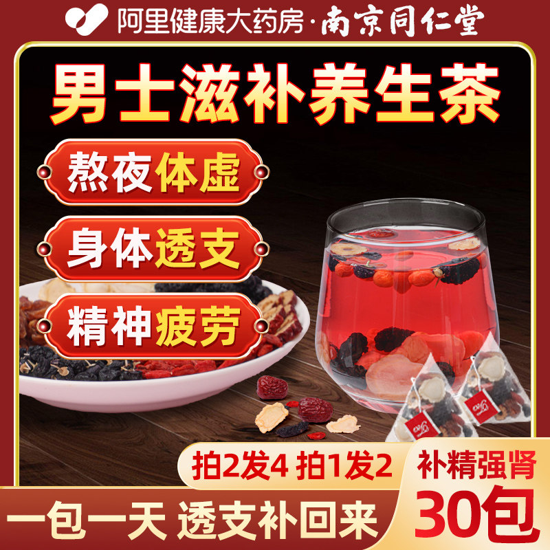 南京同仁堂人参五宝茶桂圆桑葚枸杞茶男肾补精熬夜八宝茶养生茶包