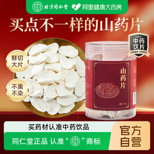 同仁堂山药片160g正宗山药干片无硫熏滋补养生煲汤中药饮片