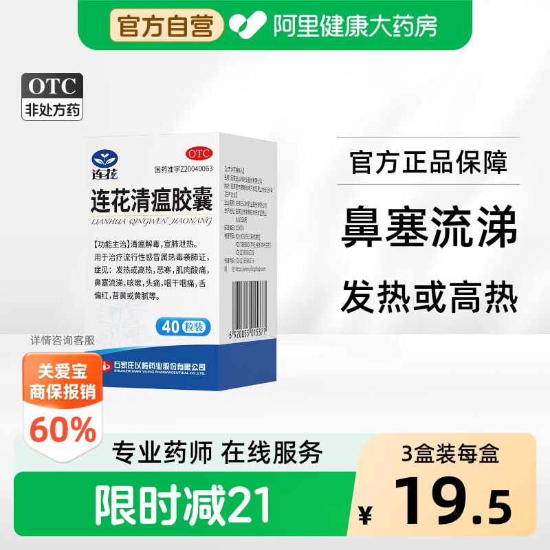 以岭连花清瘟胶囊0.35g*40粒感冒药发热鼻塞咳嗽头痛莲花瘟清胶囊图片