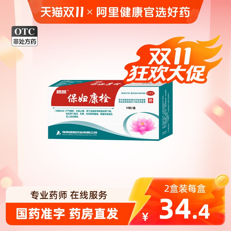 碧凯保妇康栓14粒妇科药妇科炎症霉菌阴道炎妇康栓塞保妇康栓正品