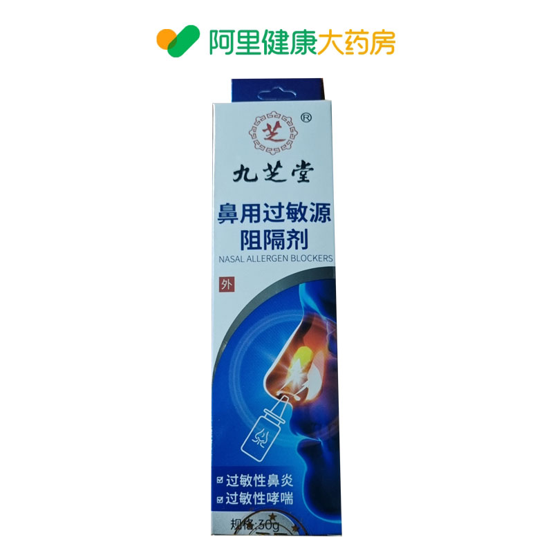 九芝堂鼻用过敏源阻隔剂30g专用鼻炎喷雾剂花粉鼻子抗过敏过敏原图片
