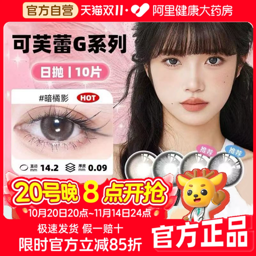 【自营】SEED实瞳可芙蕾G日抛美瞳女10片大小直径彩色隐形眼镜