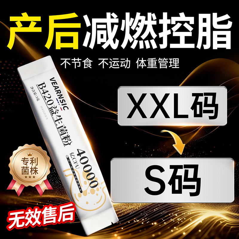 产后哺乳期肥减b420益生菌瘦子菌瘦提高代谢减排脂油燃身脂肚子