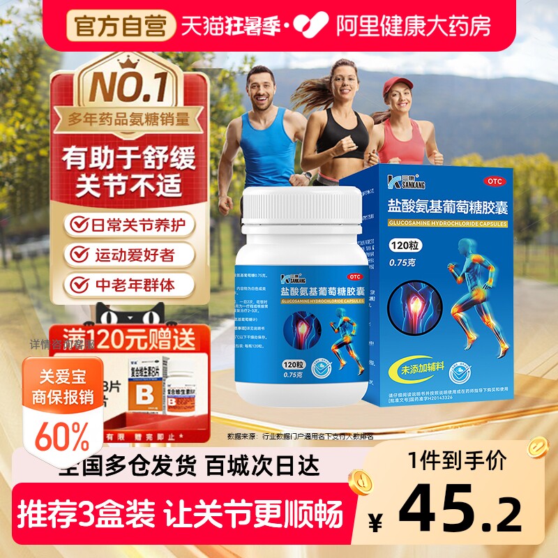 三康盐酸氨基葡萄糖胶囊氨糖软骨素钙片中老年骨关节炎止疼镇痛药