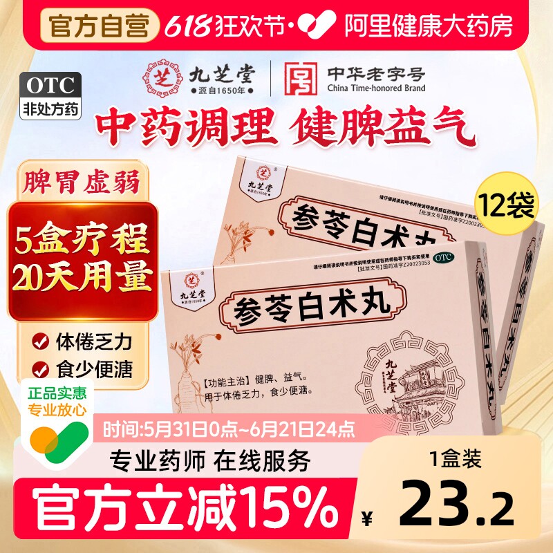 九芝堂参苓白术丸中药健脾养胃官方正品浓缩益气祛湿药房健脾胃