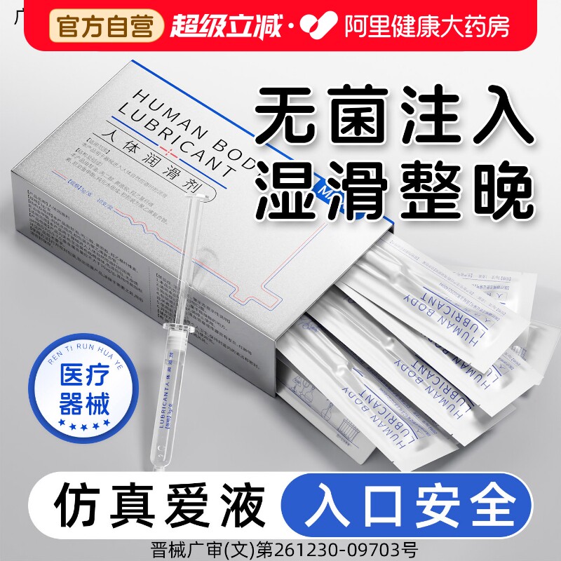 医用人体润滑剂夫妻用品注入式私处阴道干涩水溶性房事免洗备液孕