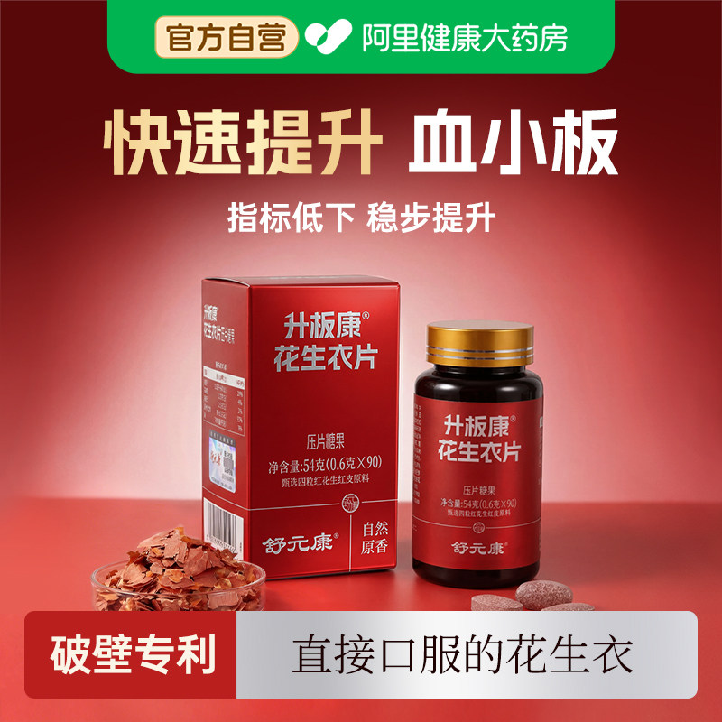 舒元康花生衣红皮血小板正宗升板康花提升药破壁浓缩胶囊花生衣片图片
