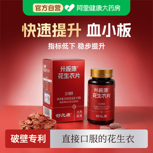舒元康花生衣红皮血小板正宗升板康花提升药破壁浓缩胶囊花生衣片
