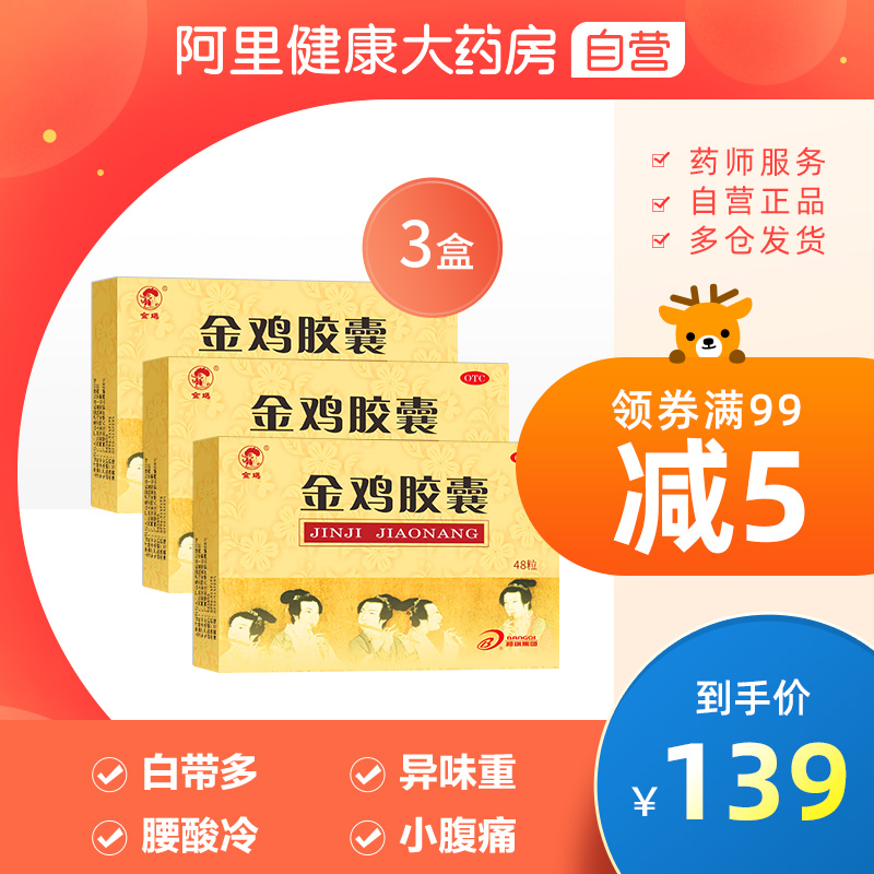 【包邮】金鸡胶囊48粒*3盒附件炎子宫内膜炎妇科炎症盆腔炎特惠