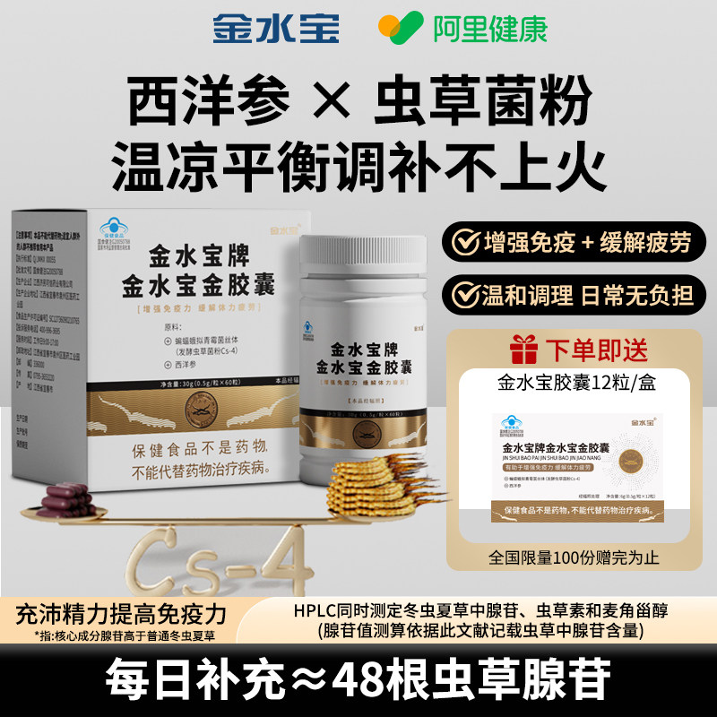 【阿里健康自营】金水宝牌金水宝金胶囊60粒/盒虫草胶囊1盒