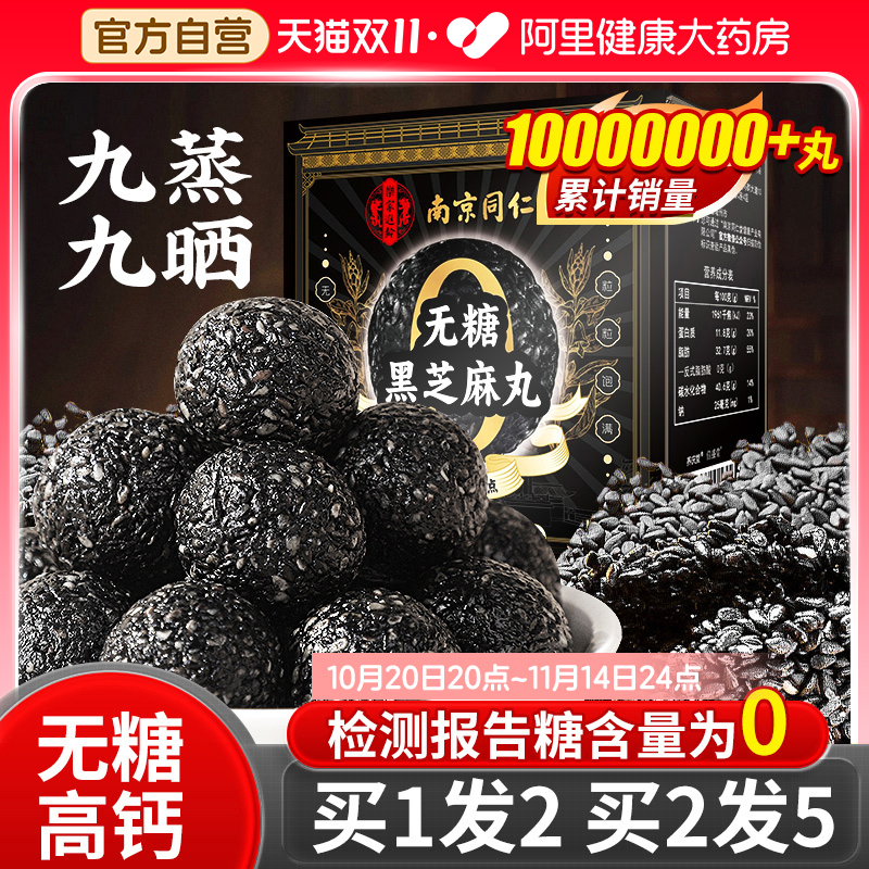 拍1发2】同仁堂无糖高钙黑芝麻丸