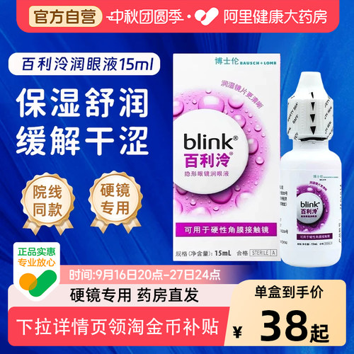 blink强生百利泠润眼液角膜塑形镜润滑液隐形眼镜OK镜护理液15ml