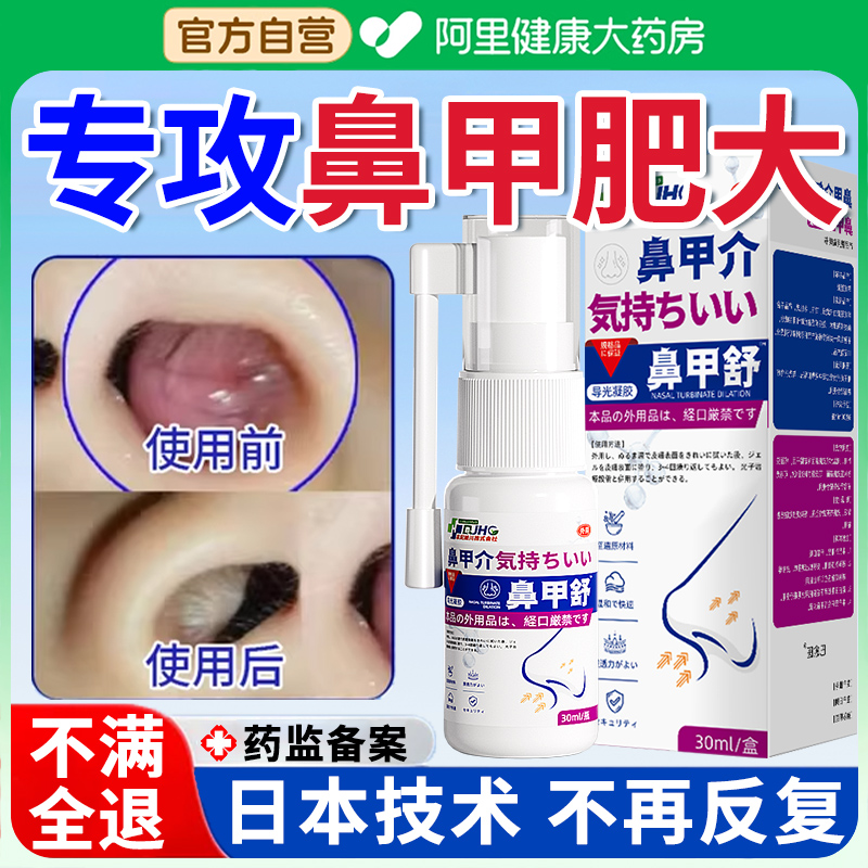 【原研正品】鼻甲肥大根源通畅