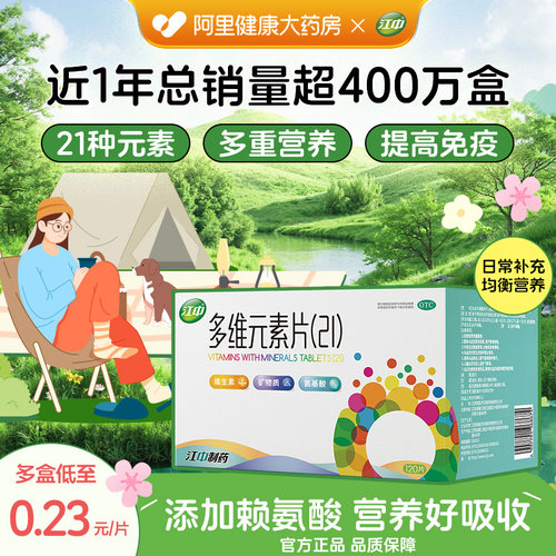 【自营】【江中】多维元素片(21)90片*1瓶/盒补充21种维生素矿物质，提高免疫力