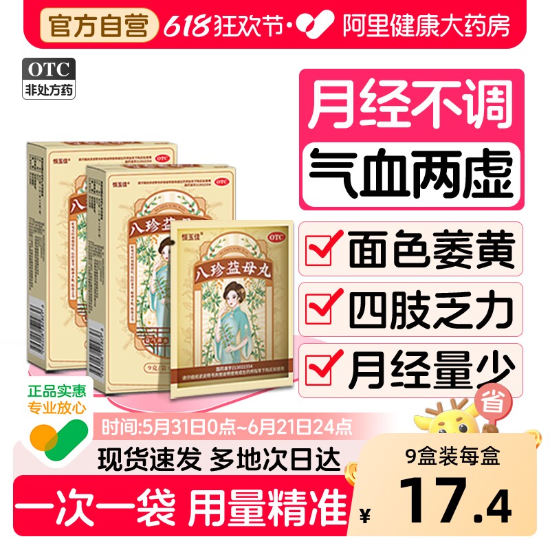 八珍益母丸正品女生补气养血中药丸调理月经不调益气生血调经颗粒